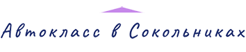 Автокласс в Сокольниках Автокласс в Сокольниках
